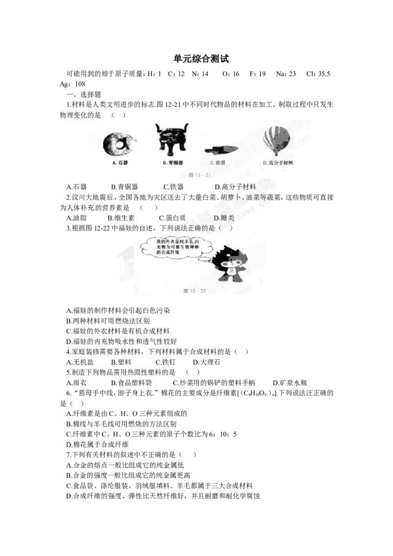 （人教版）九年级下册：第12单元化学与生活单元综合测试_初中化学_01.人教版初中化学_01.初中化学课件PPT--教案--试题_初中化学18年试卷_人教版九年级化学下册2018