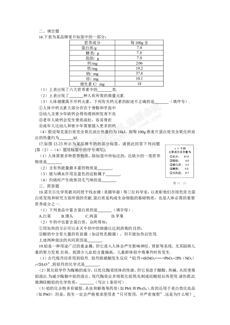 （人教版）九年级下册：第12单元化学与生活单元综合测试_初中化学_01.人教版初中化学_01.初中化学课件PPT--教案--试题_初中化学18年试卷_人教版九年级化学下册2018