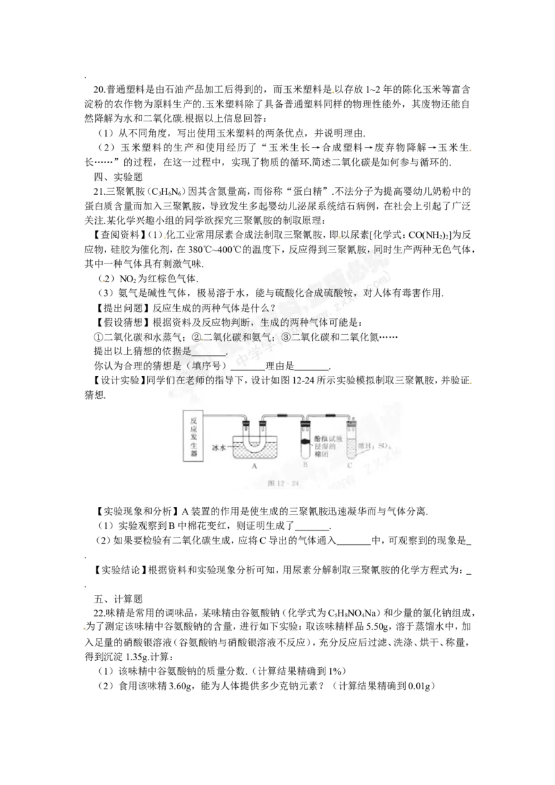 （人教版）九年级下册：第12单元化学与生活单元综合测试_初中化学_01.人教版初中化学_01.初中化学课件PPT--教案--试题_初中化学18年试卷_人教版九年级化学下册2018