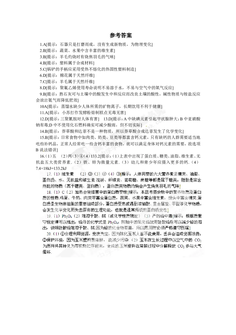 （人教版）九年级下册：第12单元化学与生活单元综合测试_初中化学_01.人教版初中化学_01.初中化学课件PPT--教案--试题_初中化学18年试卷_人教版九年级化学下册2018