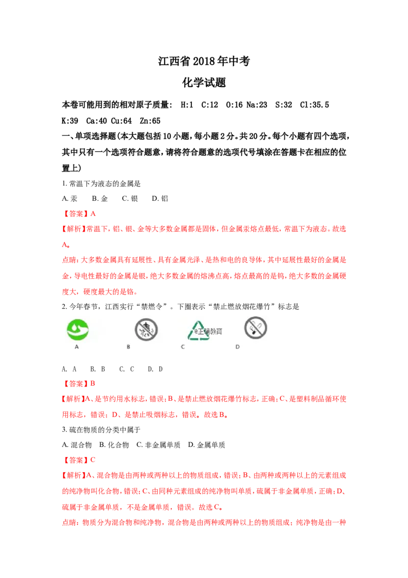 江西省2018年中考化学试题（word版含解析）_初中化学_01.人教版初中化学_06.初中化学中考真题