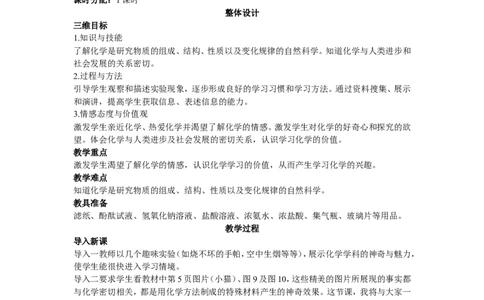 示范教案（第一单元课题一物质的变化和性质）_初中化学_01.人教版初中化学_01.初中化学课件PPT--教案--试题_初中化学全套_化学教案_化学：人教版九年级上册精品教案（4套36份）