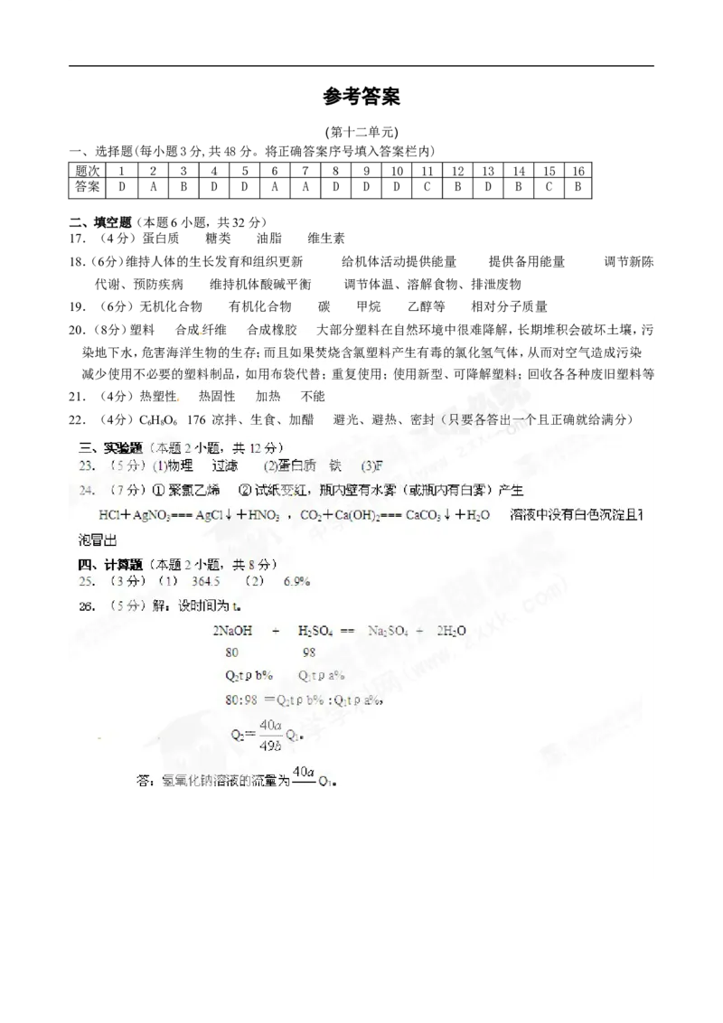 （人教版）九年级下册：第12单元测试题及答案1_初中化学_01.人教版初中化学_01.初中化学课件PPT--教案--试题_初中化学18年试卷_人教版九年级化学下册2018
