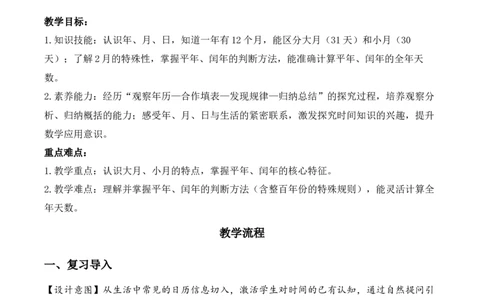 数学活动：年、月、日的秘密（1）（教学设计）数学苏教版三年级下册（新教材）_A151三年级下册数学（苏教版）_2026春新版_第一套_01.教学设计