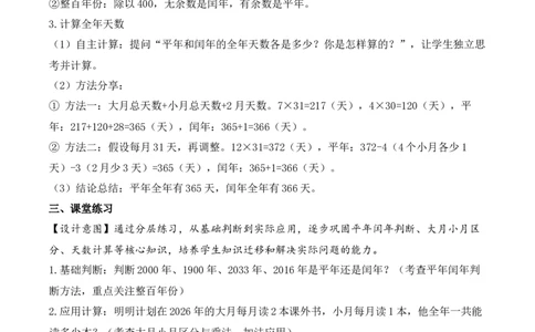 数学活动：年、月、日的秘密（1）（教学设计）数学苏教版三年级下册（新教材）_A151三年级下册数学（苏教版）_2026春新版_第一套_01.教学设计