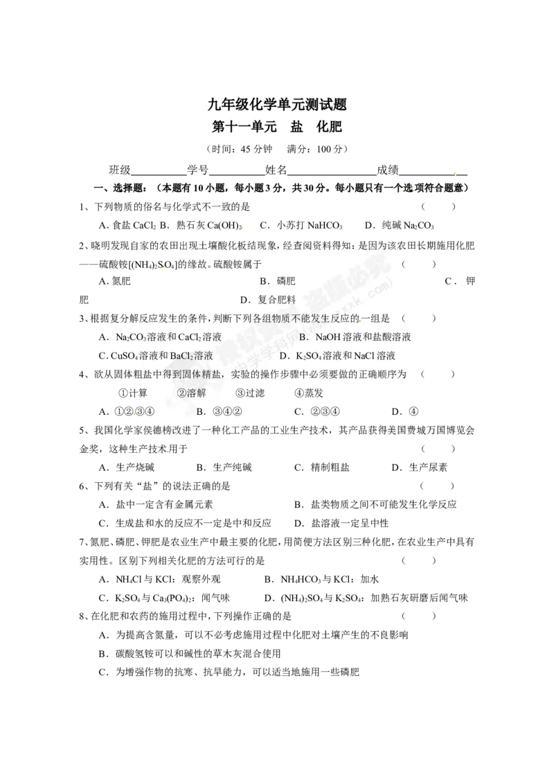 （人教版）九年级下册：第11单元盐、化肥单元测试_初中化学_01.人教版初中化学_01.初中化学课件PPT--教案--试题_初中化学18年试卷_人教版九年级化学下册2018