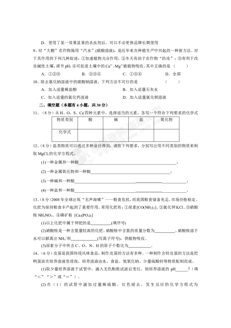 （人教版）九年级下册：第11单元盐、化肥单元测试_初中化学_01.人教版初中化学_01.初中化学课件PPT--教案--试题_初中化学18年试卷_人教版九年级化学下册2018