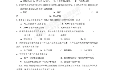 （人教版）九年级下册：第11单元盐、化肥单元测试_初中化学_01.人教版初中化学_01.初中化学课件PPT--教案--试题_初中化学18年试卷_人教版九年级化学下册2018