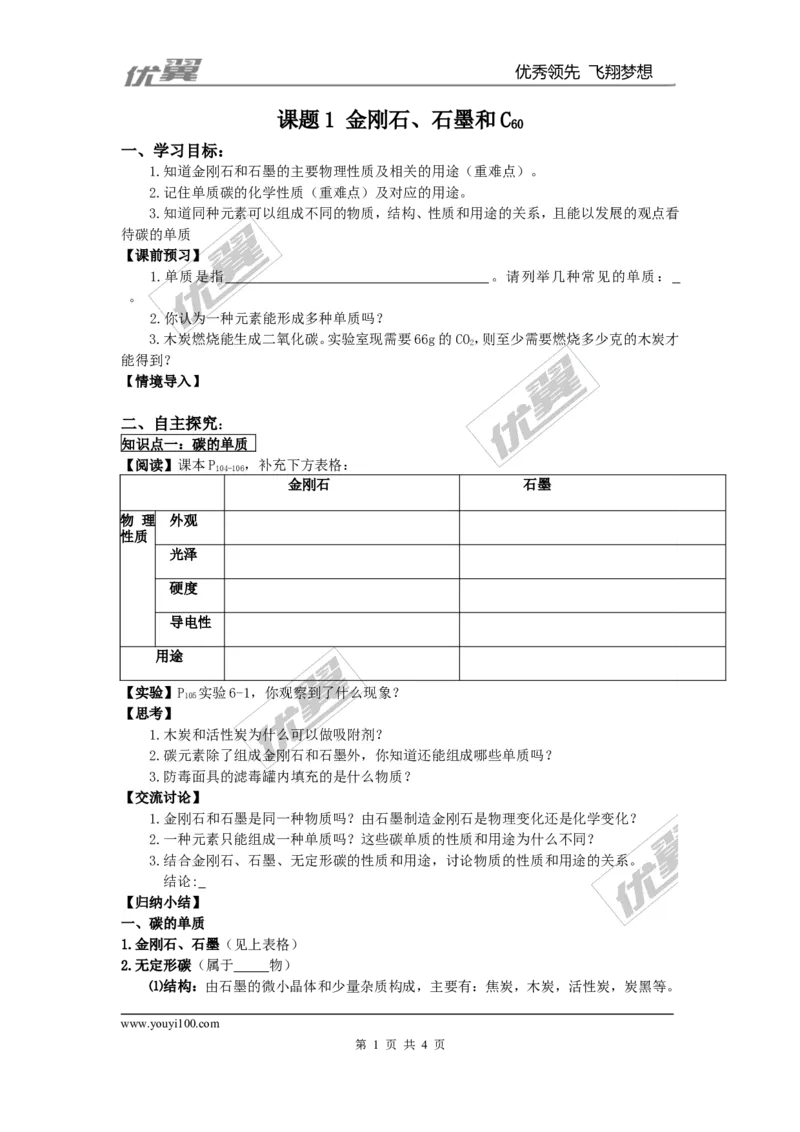 课题1金刚石、石墨和C60_初中化学_01.人教版初中化学_01.初中化学课件PPT--教案--试题_初中化学全套(课件--教案--配套)_18年初中化学9年级上_18秋九化上(RJ)--3.精品学案
