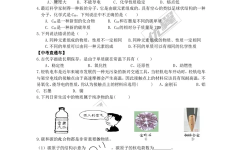 课题1金刚石、石墨和C60_初中化学_01.人教版初中化学_01.初中化学课件PPT--教案--试题_初中化学全套(课件--教案--配套)_18年初中化学9年级上_18秋九化上(RJ)--3.精品学案