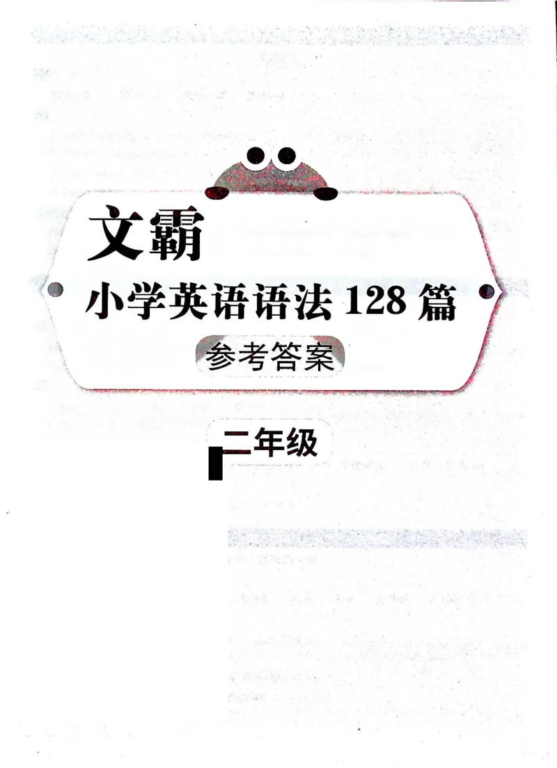 2英语~文霸答案-新_26春四年级上下册人教版_四上英语合集人教版PEP英语四年级上册新教材（教学视频+课件+动画+音频+练习+教案）_17练习资料_小学英语（预习复习资料大礼包）