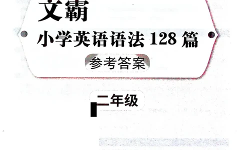 2英语~文霸答案-新_26春四年级上下册人教版_四上英语合集人教版PEP英语四年级上册新教材（教学视频+课件+动画+音频+练习+教案）_17练习资料_小学英语（预习复习资料大礼包）