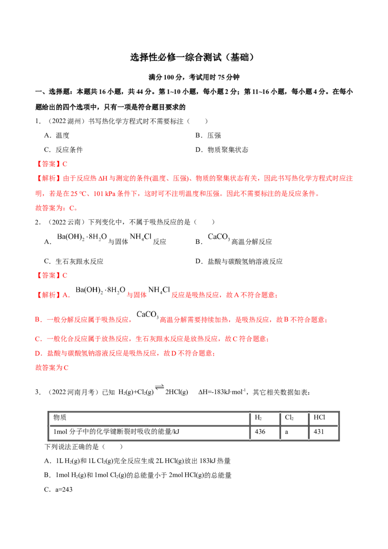 选择性必修一综合测试（基础）（解析版）_高化_595801221724高中化学新人教版选择性必修一二三电子版教案PPT课件高中试卷_选择性必修1册（人教版）_专项练习