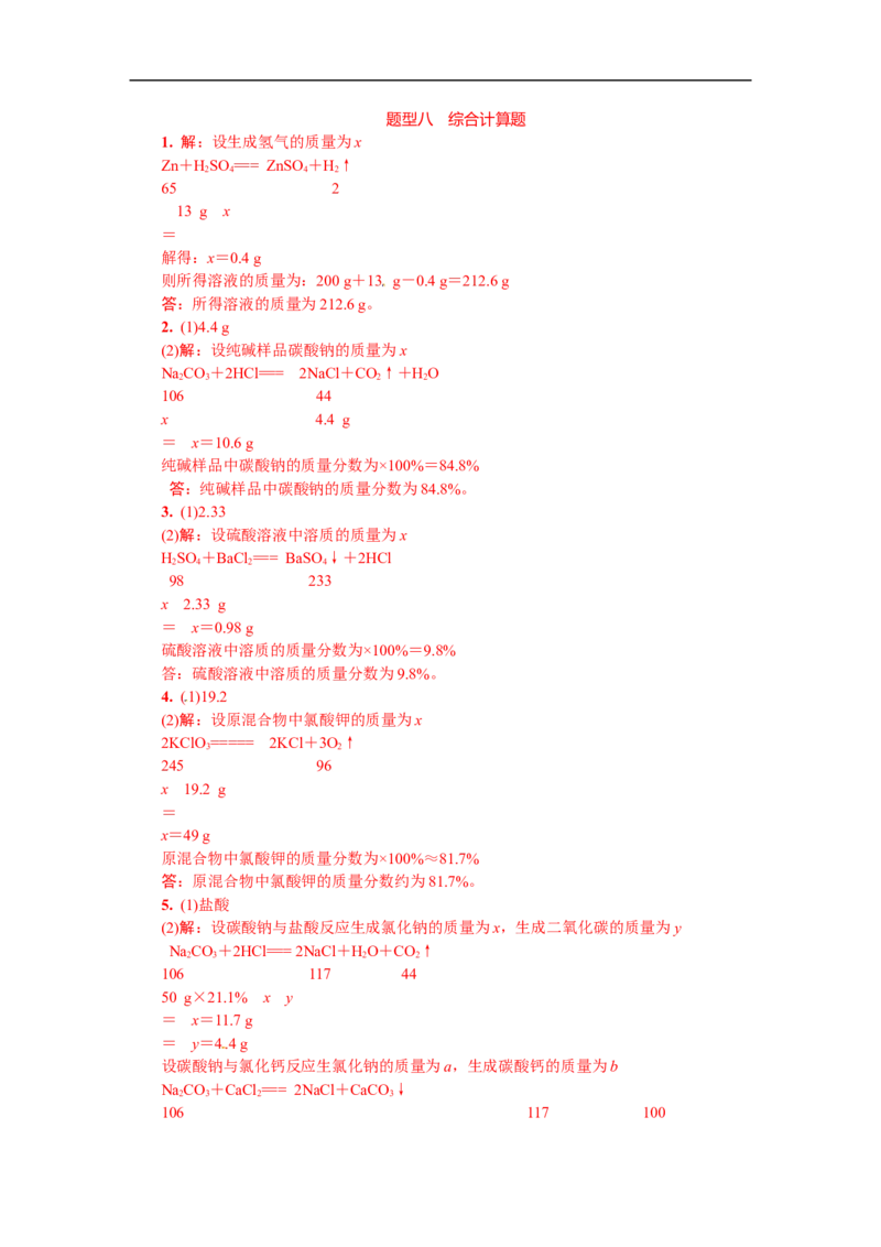 满分特训2018年中考化学专题复习重点题型突破题型八综合计算题_初中化学_01.人教版初中化学_07.初中化学中考总复习_满分特训2018年中考化学专题复习分类集训