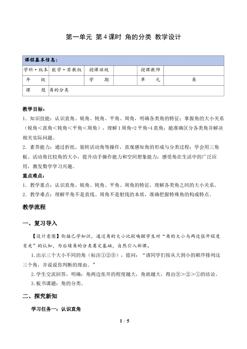 第1单元第4课时角的分类（教学设计）数学苏教版三年级下册（新教材）_A151三年级下册数学（苏教版）_2026春新版_第二套_01课件+教案+学习任务单+练习