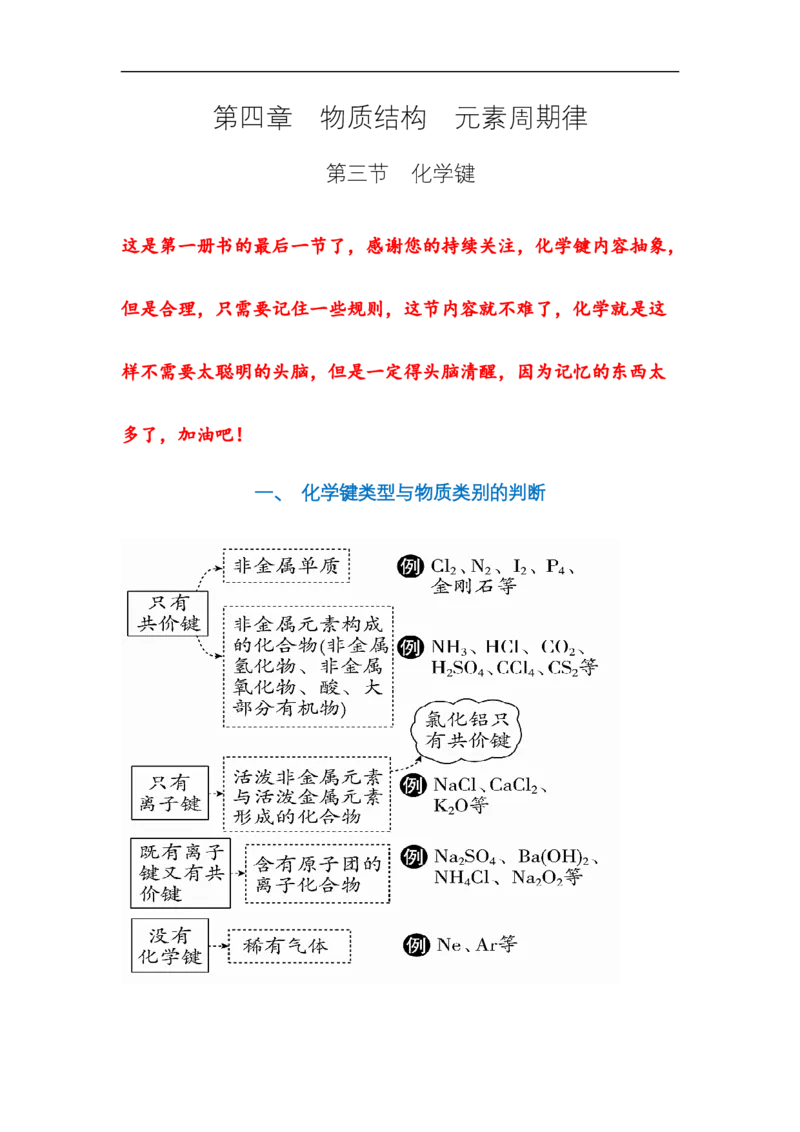 第四章第三节化学键-2020-2021学年高一化学期末复习节节高（人教版2019必修第一册）（解析版）_高化_2025春-人教版高中化学_01新版高中化学必修一_6.期末复习_期末复习讲义