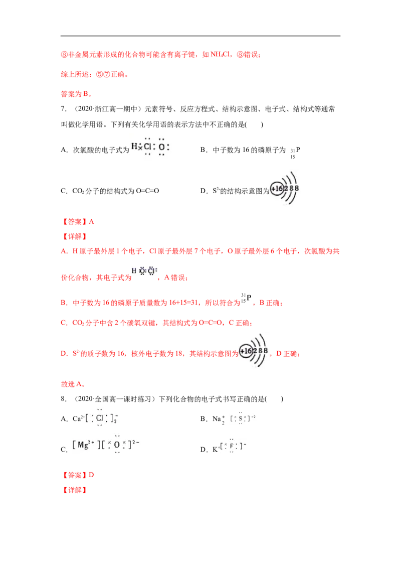 第四章第三节化学键-2020-2021学年高一化学期末复习节节高（人教版2019必修第一册）（解析版）_高化_2025春-人教版高中化学_01新版高中化学必修一_6.期末复习_期末复习讲义