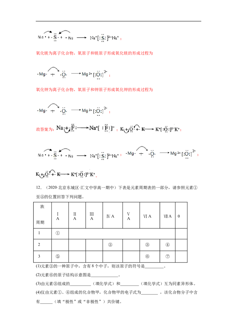 第四章第三节化学键-2020-2021学年高一化学期末复习节节高（人教版2019必修第一册）（解析版）_高化_2025春-人教版高中化学_01新版高中化学必修一_6.期末复习_期末复习讲义
