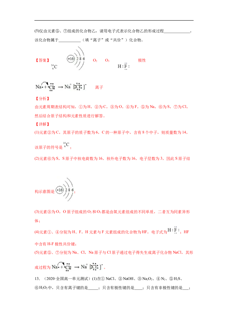 第四章第三节化学键-2020-2021学年高一化学期末复习节节高（人教版2019必修第一册）（解析版）_高化_2025春-人教版高中化学_01新版高中化学必修一_6.期末复习_期末复习讲义