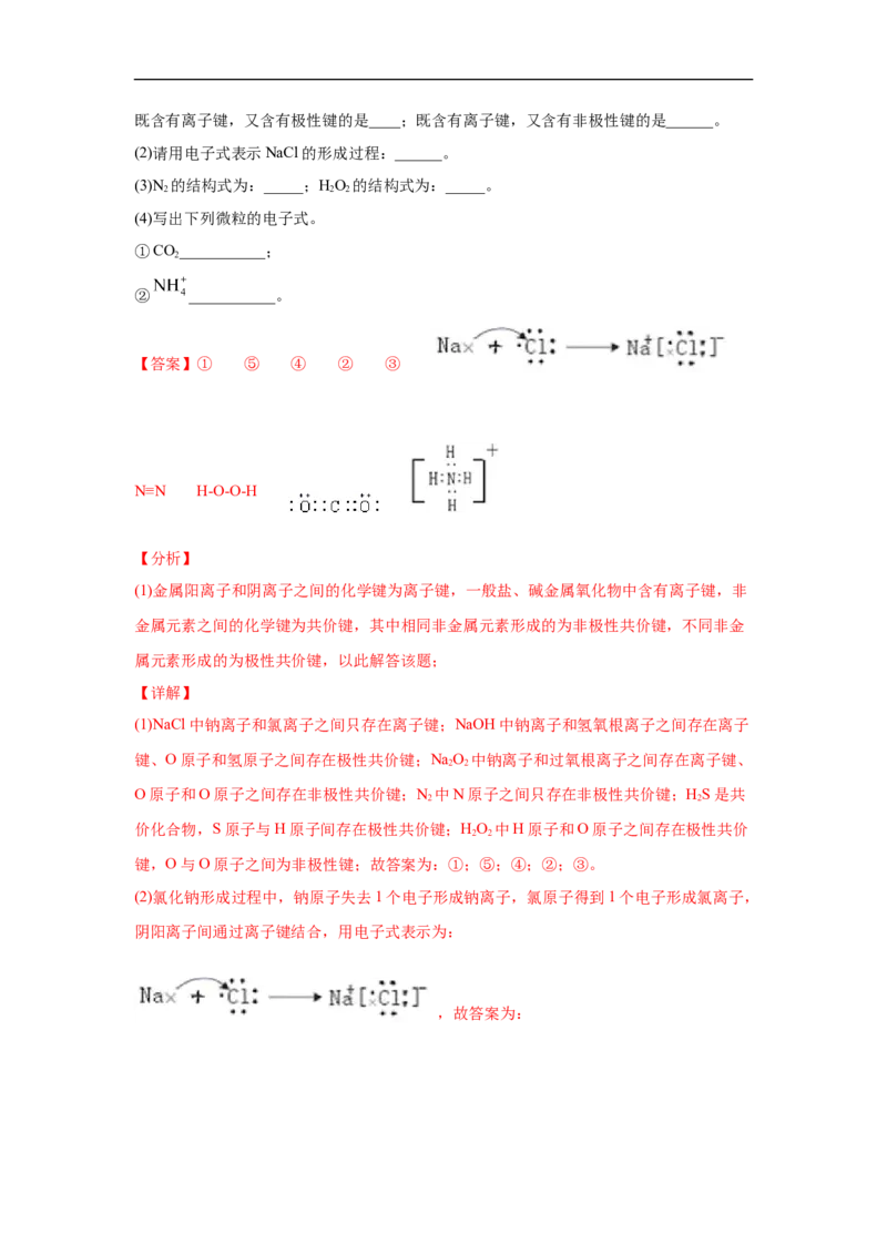第四章第三节化学键-2020-2021学年高一化学期末复习节节高（人教版2019必修第一册）（解析版）_高化_2025春-人教版高中化学_01新版高中化学必修一_6.期末复习_期末复习讲义