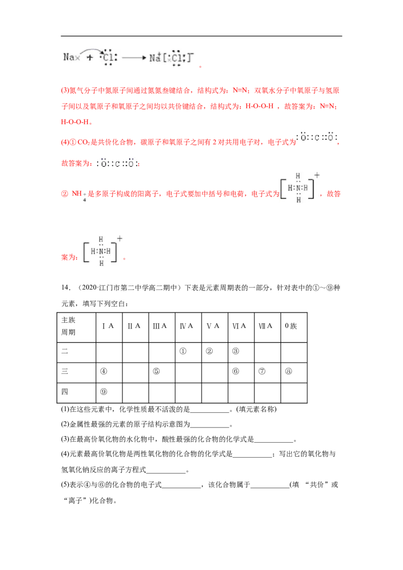 第四章第三节化学键-2020-2021学年高一化学期末复习节节高（人教版2019必修第一册）（解析版）_高化_2025春-人教版高中化学_01新版高中化学必修一_6.期末复习_期末复习讲义
