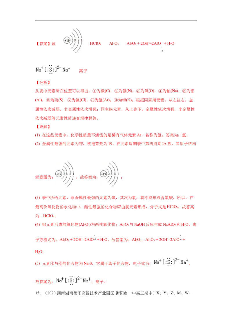 第四章第三节化学键-2020-2021学年高一化学期末复习节节高（人教版2019必修第一册）（解析版）_高化_2025春-人教版高中化学_01新版高中化学必修一_6.期末复习_期末复习讲义