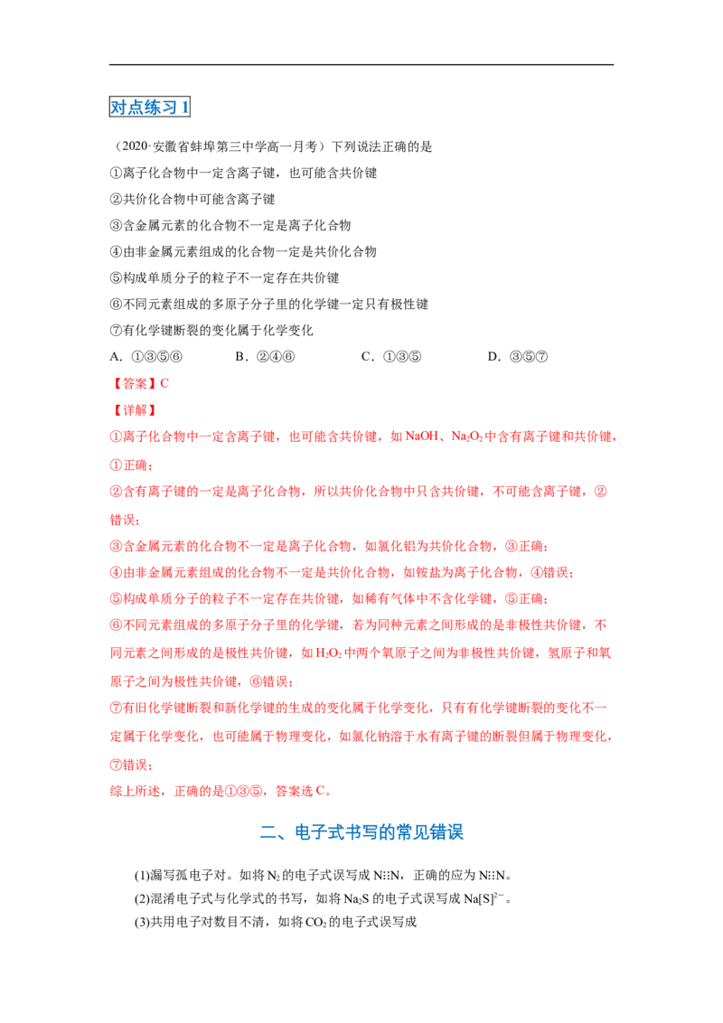 第四章第三节化学键-2020-2021学年高一化学期末复习节节高（人教版2019必修第一册）（解析版）_高化_2025春-人教版高中化学_01新版高中化学必修一_6.期末复习_期末复习讲义
