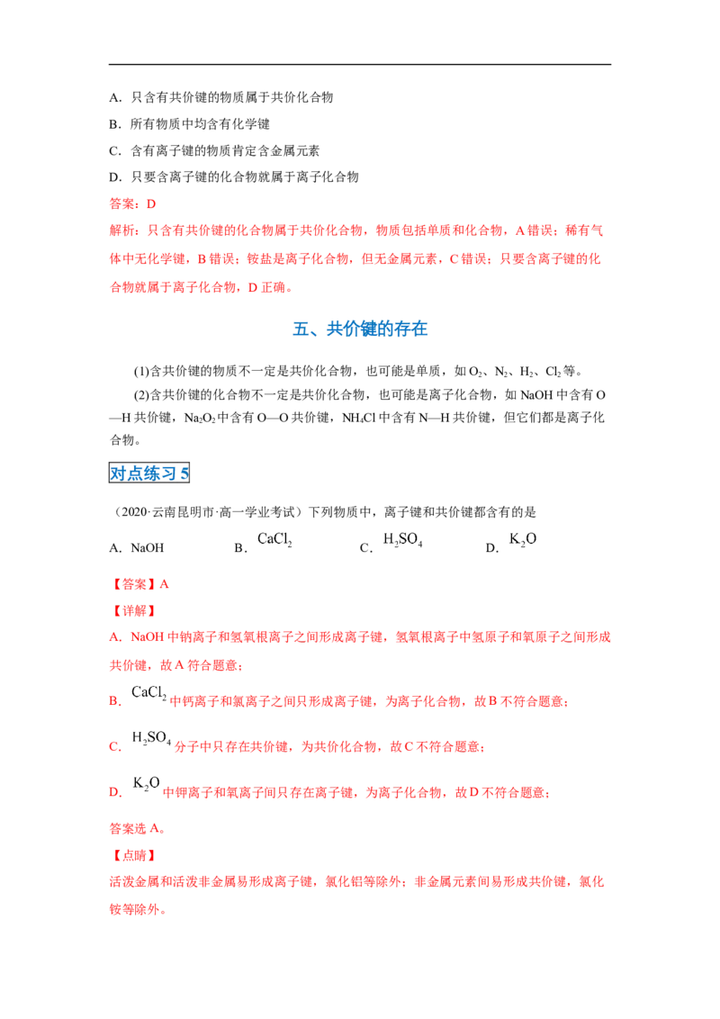 第四章第三节化学键-2020-2021学年高一化学期末复习节节高（人教版2019必修第一册）（解析版）_高化_2025春-人教版高中化学_01新版高中化学必修一_6.期末复习_期末复习讲义