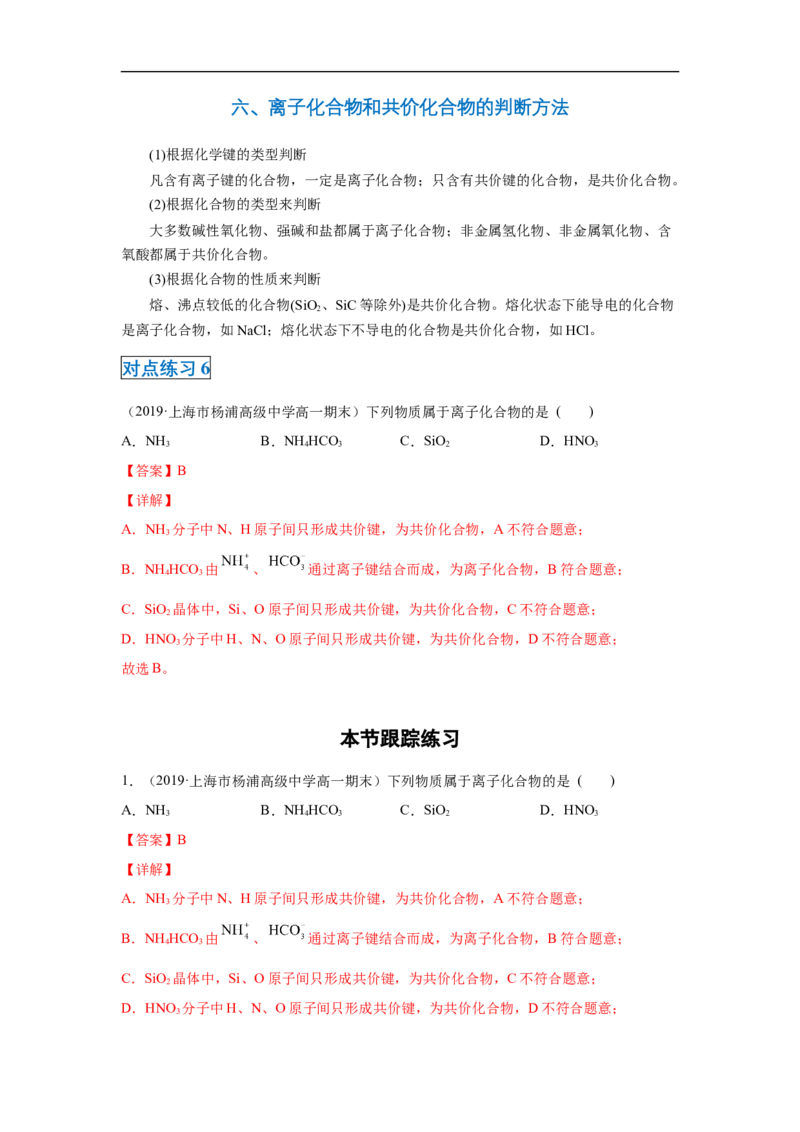 第四章第三节化学键-2020-2021学年高一化学期末复习节节高（人教版2019必修第一册）（解析版）_高化_2025春-人教版高中化学_01新版高中化学必修一_6.期末复习_期末复习讲义
