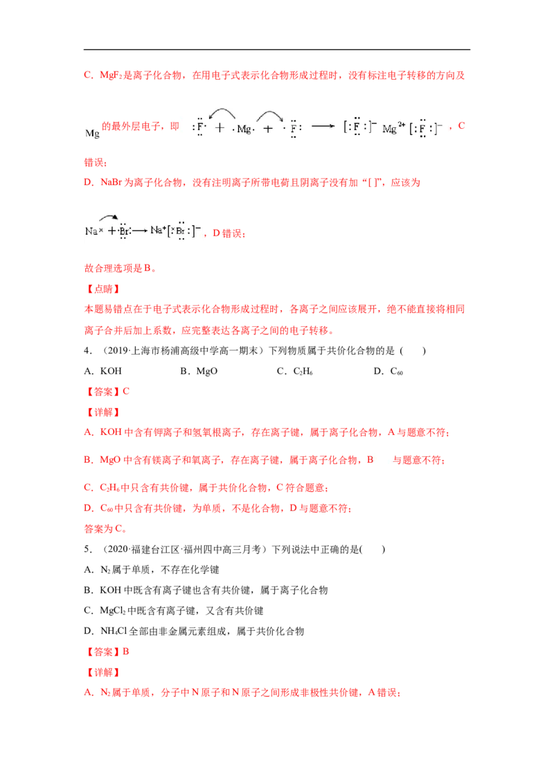 第四章第三节化学键-2020-2021学年高一化学期末复习节节高（人教版2019必修第一册）（解析版）_高化_2025春-人教版高中化学_01新版高中化学必修一_6.期末复习_期末复习讲义