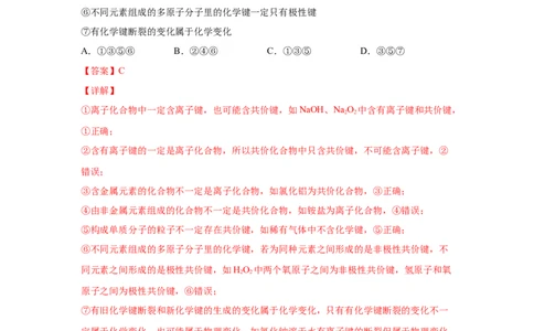 第四章第三节化学键-2020-2021学年高一化学期末复习节节高（人教版2019必修第一册）（解析版）_高化_2025春-人教版高中化学_01新版高中化学必修一_6.期末复习_期末复习讲义