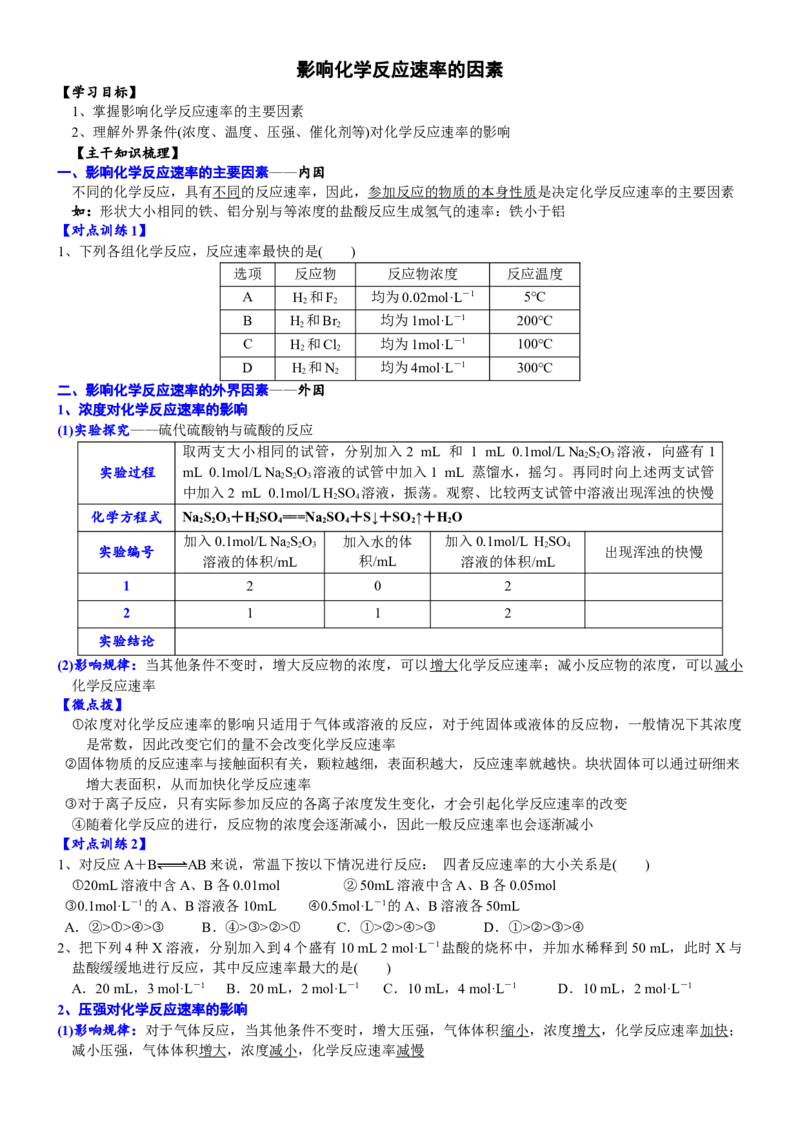 课时6.3.2影响化学反应速率的因素-2020-2021学年高一化学必修第二册精品讲义（新教材人教版）_高化_2025春-人教版高中化学_02新版高中化学必修二_7.精品讲义