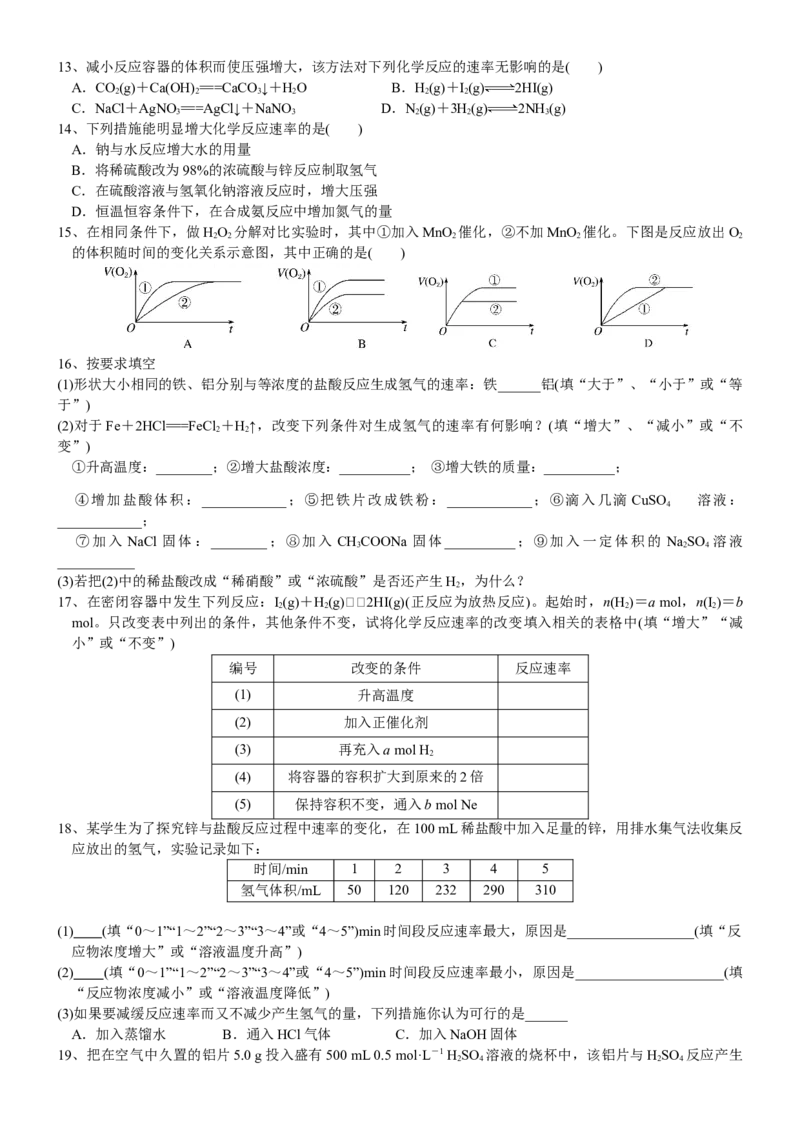 课时6.3.2影响化学反应速率的因素-2020-2021学年高一化学必修第二册精品讲义（新教材人教版）_高化_2025春-人教版高中化学_02新版高中化学必修二_7.精品讲义