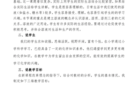 溶液的形成_初中化学_01.人教版初中化学_05.初中化学说课稿_02、2015-2016面试原作_2016面试作品_溶液的形成