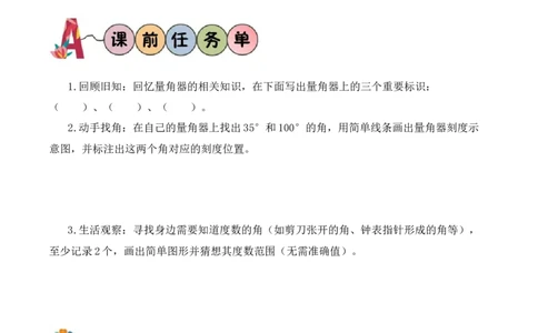 第1单元第6课时角的度量及画角（学习任务单）数学苏教版三年级下册（新教材）_A151三年级下册数学（苏教版）_2026春新版_第二套_01课件+教案+学习任务单+练习