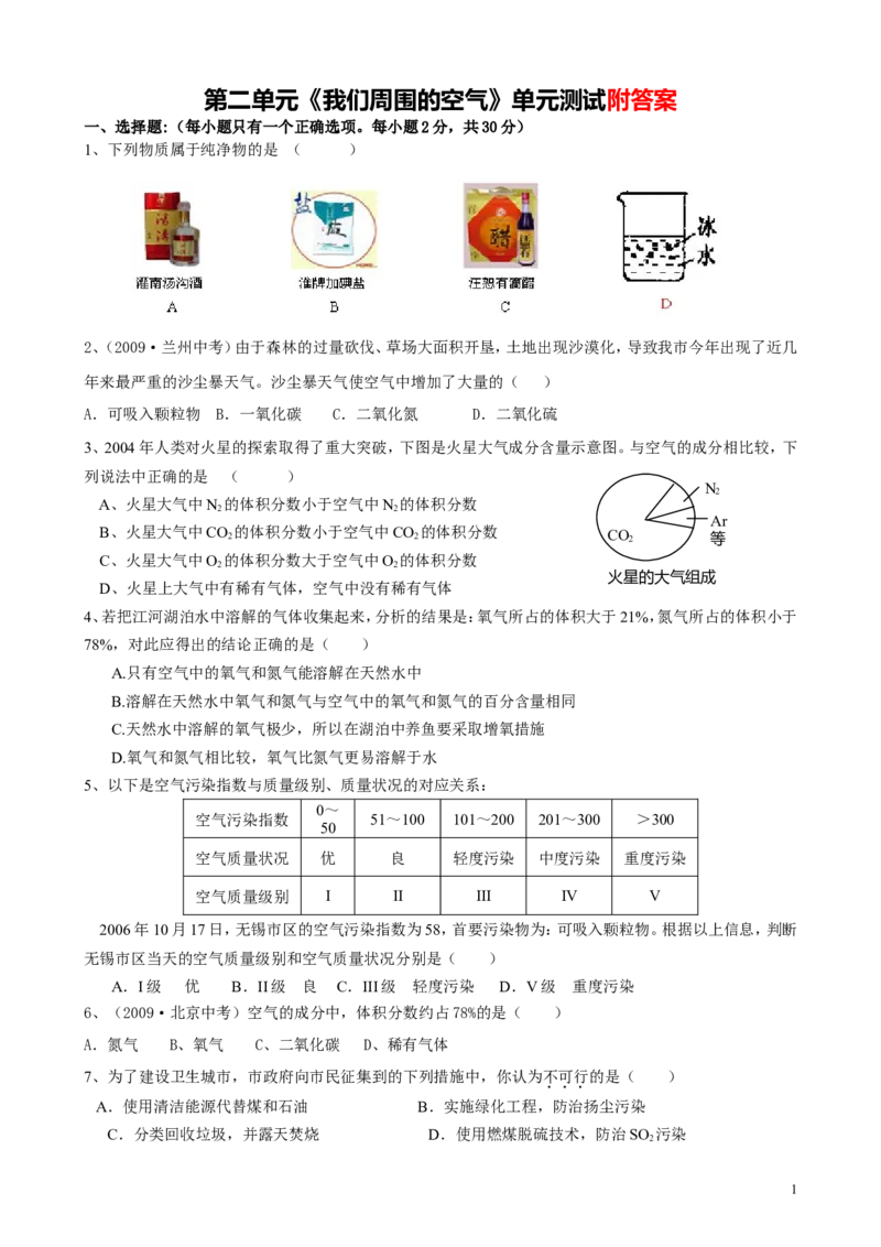 第二单元__《我们周围的空气》试题及答案_初中化学_01.人教版初中化学_01.初中化学课件PPT--教案--试题_初中化学&mdash;课件&mdash;教案&mdash;试题-推荐_9年级上课件教案试题_9年级上试题