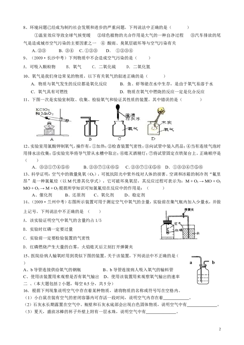 第二单元__《我们周围的空气》试题及答案_初中化学_01.人教版初中化学_01.初中化学课件PPT--教案--试题_初中化学&mdash;课件&mdash;教案&mdash;试题-推荐_9年级上课件教案试题_9年级上试题