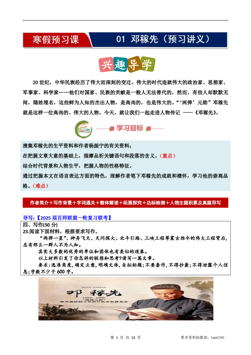 第01讲《邓稼先》_新人教版七下语文学习资料包_9.寒假预习课讲义+作业练习_七下语文寒假预习课