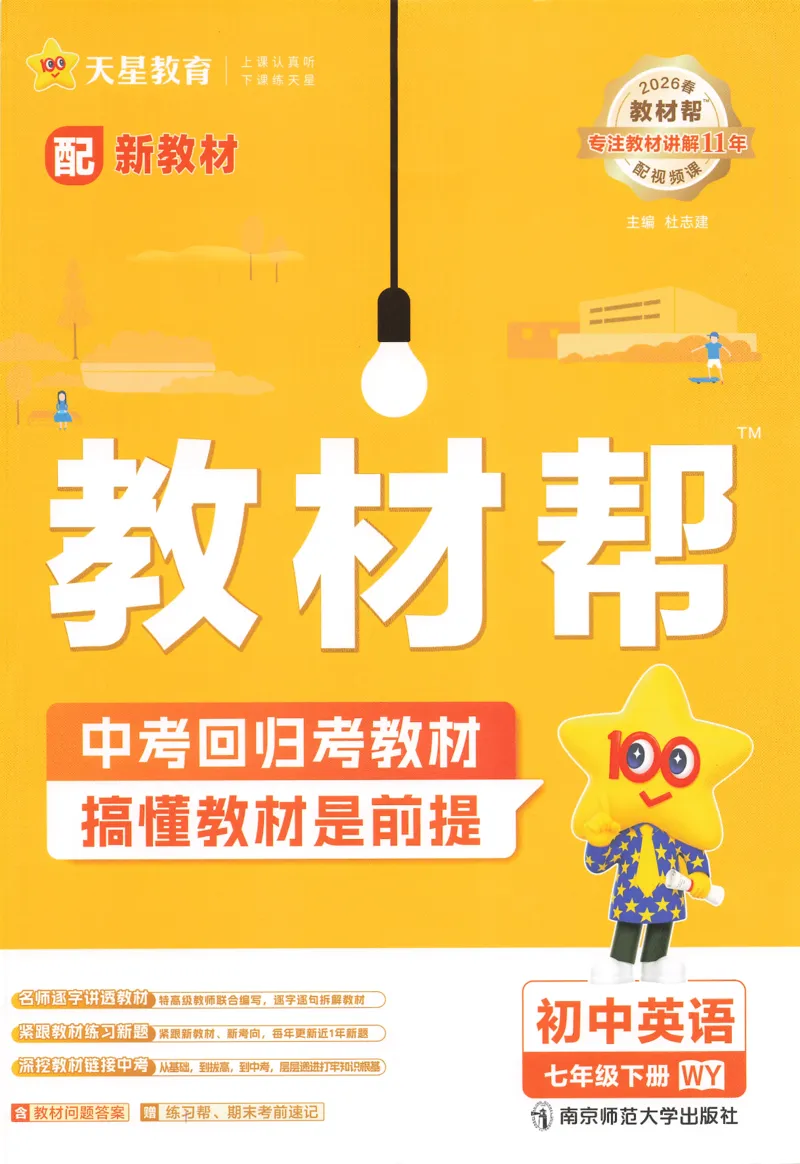 2026春教材帮外研七下_七下外研版2026英语_2026春_赠送：教辅合集_2026春教材帮