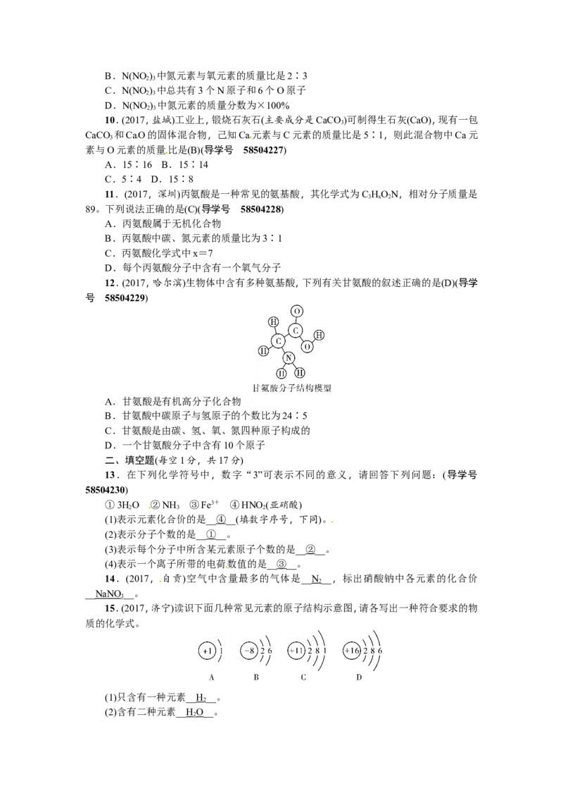 第8讲化学式与化合价_初中化学_01.人教版初中化学_07.初中化学中考总复习_2018年（聚焦新中考）人教版_2018年（聚焦新中考）人教版考点跟踪突破全套（22份打包）