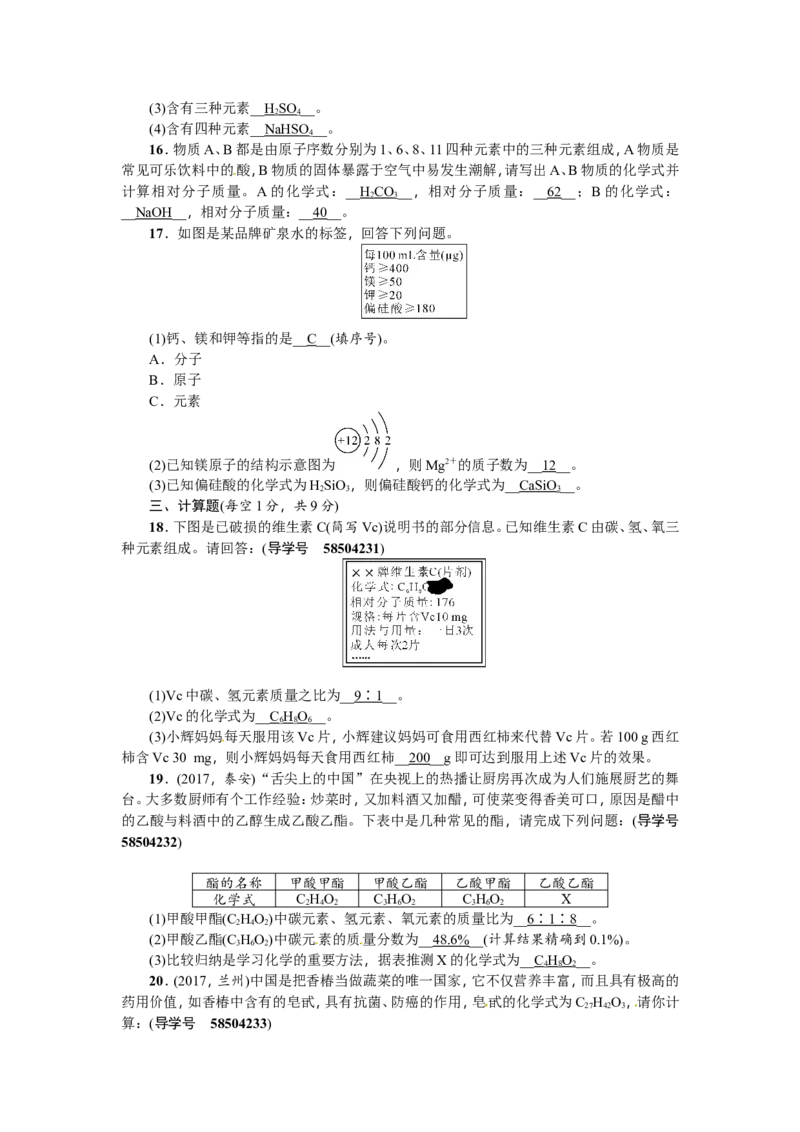 第8讲化学式与化合价_初中化学_01.人教版初中化学_07.初中化学中考总复习_2018年（聚焦新中考）人教版_2018年（聚焦新中考）人教版考点跟踪突破全套（22份打包）