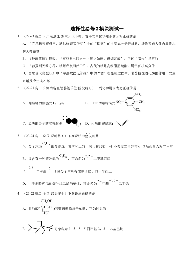 选择性必修3模块测试一（解析版）_高化_595801221724高中化学新人教版选择性必修一二三电子版教案PPT课件高中试卷_选择性必修3册（人教版）_期中+期末