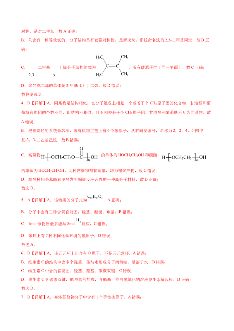 选择性必修3模块测试一（解析版）_高化_595801221724高中化学新人教版选择性必修一二三电子版教案PPT课件高中试卷_选择性必修3册（人教版）_期中+期末