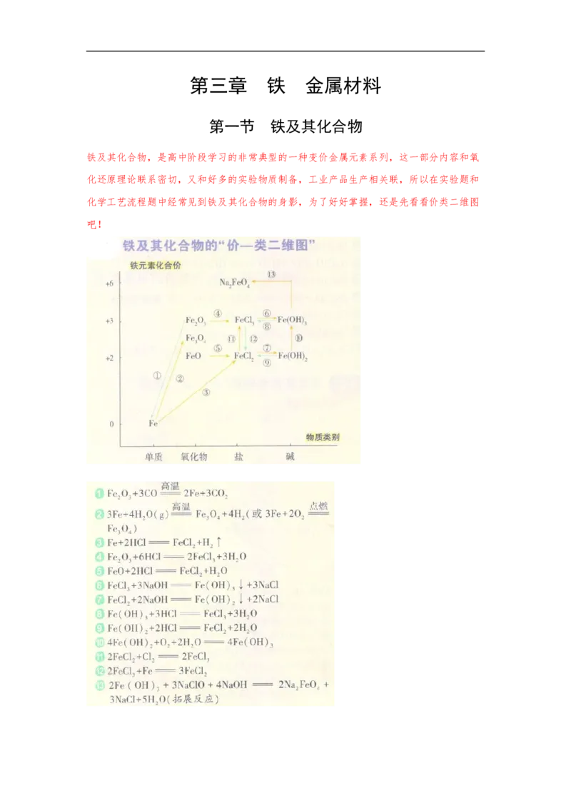 第三章第一节铁及其化合物-2020-2021学年高一化学期末复习节节高（人教版2019必修第一册）（原卷版）_高化_2025春-人教版高中化学_01新版高中化学必修一_6.期末复习_期末复习讲义
