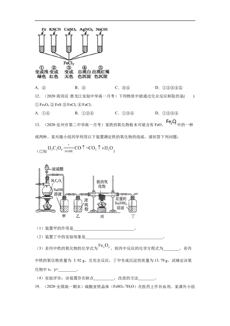 第三章第一节铁及其化合物-2020-2021学年高一化学期末复习节节高（人教版2019必修第一册）（原卷版）_高化_2025春-人教版高中化学_01新版高中化学必修一_6.期末复习_期末复习讲义