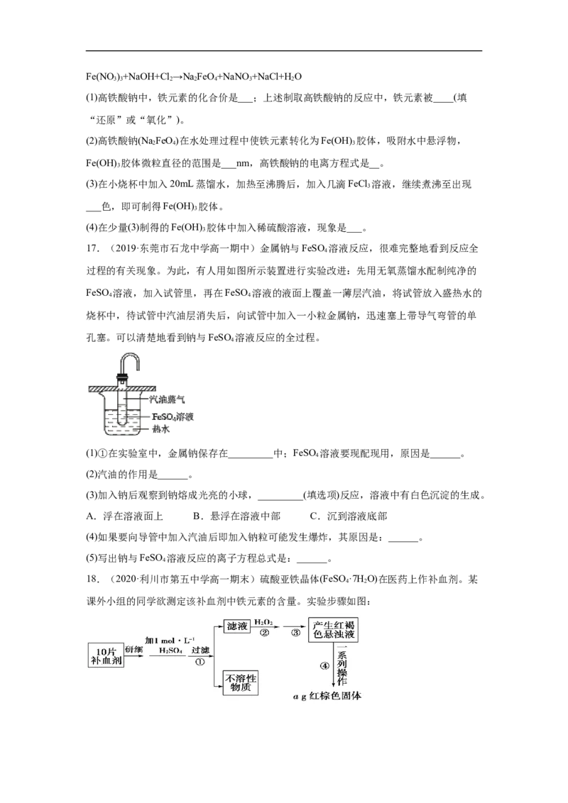 第三章第一节铁及其化合物-2020-2021学年高一化学期末复习节节高（人教版2019必修第一册）（原卷版）_高化_2025春-人教版高中化学_01新版高中化学必修一_6.期末复习_期末复习讲义