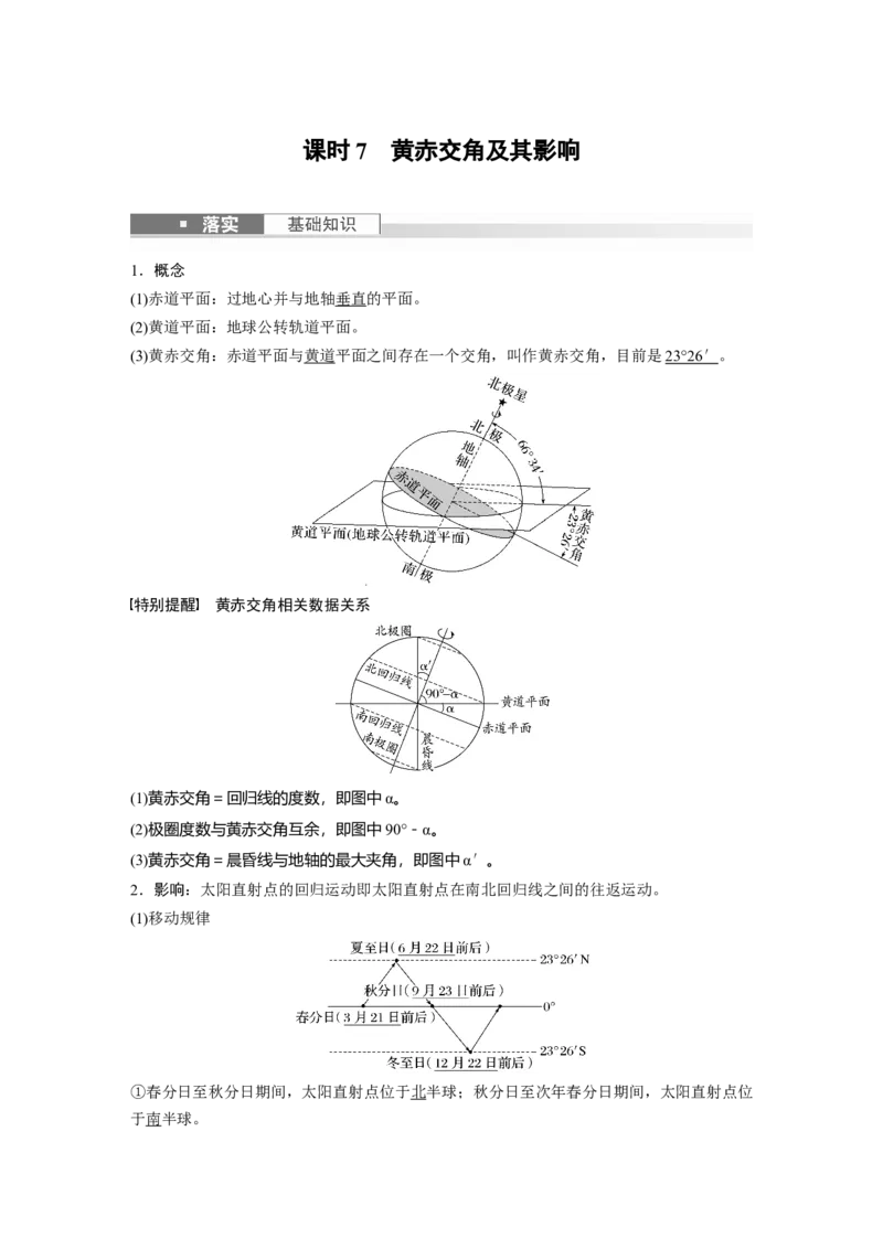 2024年高考地理一轮复习（新人教版）第1部分　第2章　第2讲　课时7　黄赤交角及其影响_9.2025地理总复习_2024年新高考资料_1.2024一轮复习_2024年高考地理一轮复习讲义（新人教版）