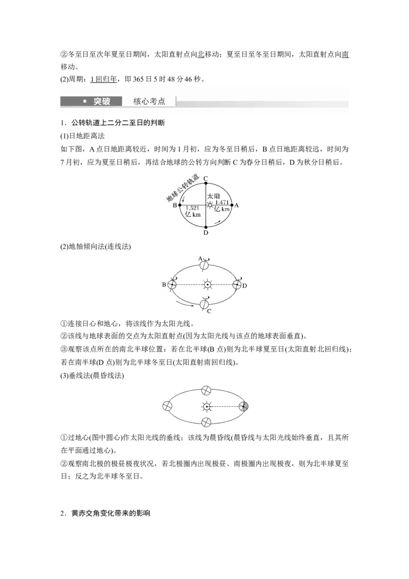 2024年高考地理一轮复习（新人教版）第1部分　第2章　第2讲　课时7　黄赤交角及其影响_9.2025地理总复习_2024年新高考资料_1.2024一轮复习_2024年高考地理一轮复习讲义（新人教版）