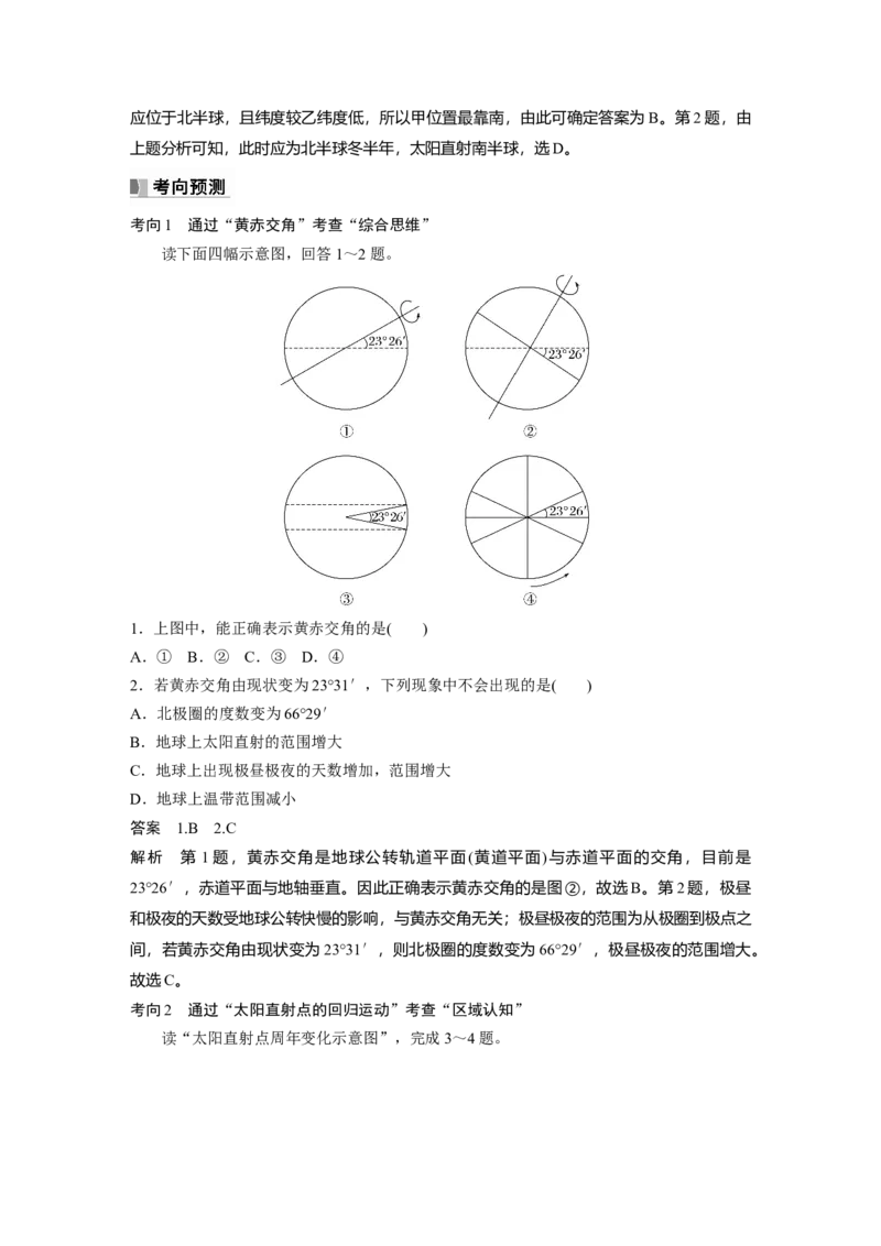 2024年高考地理一轮复习（新人教版）第1部分　第2章　第2讲　课时7　黄赤交角及其影响_9.2025地理总复习_2024年新高考资料_1.2024一轮复习_2024年高考地理一轮复习讲义（新人教版）