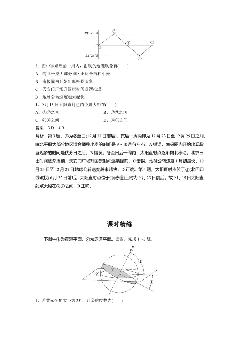 2024年高考地理一轮复习（新人教版）第1部分　第2章　第2讲　课时7　黄赤交角及其影响_9.2025地理总复习_2024年新高考资料_1.2024一轮复习_2024年高考地理一轮复习讲义（新人教版）